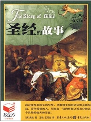 cover image of 圣经的故事
